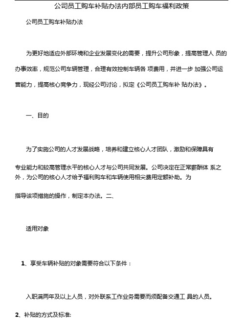 公司员工购车补贴办法内部员工购车福利政策