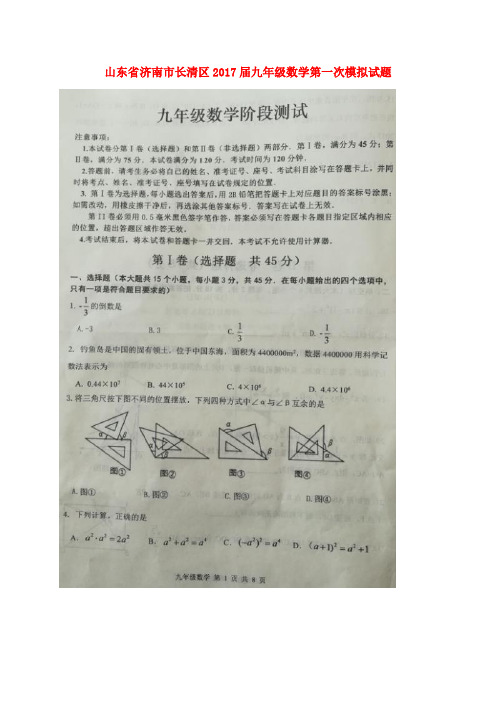 精选山东省济南市长清区2017届九年级数学第一次模拟试题扫描版