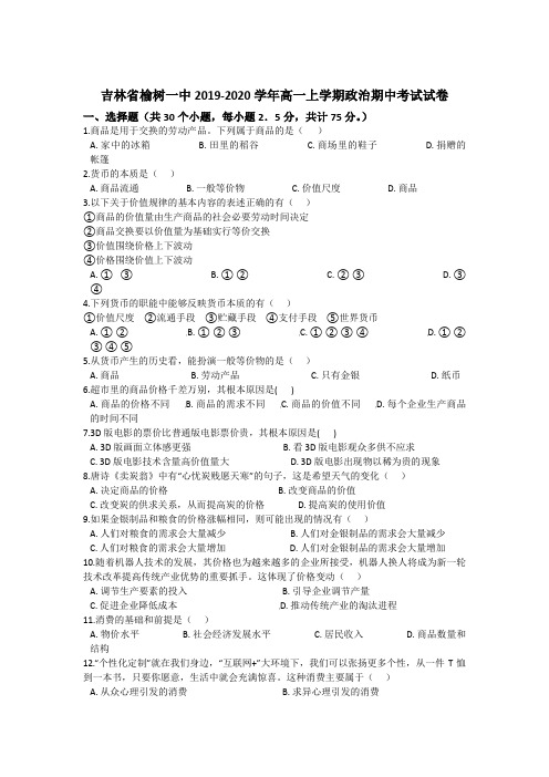 2019-2020学年吉林省榆树市第一高级中学高一上学期期中考试政治试题 Word版含解析
