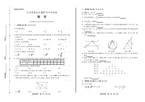 2017年江苏省淮安市中考数学试卷