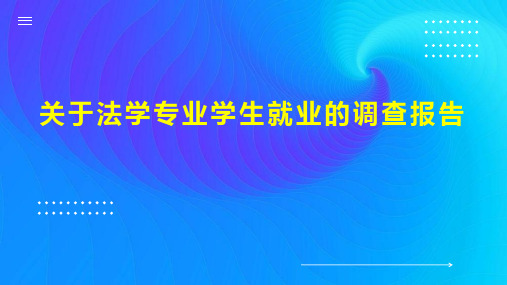 关于法学专业学生就业的调查报告