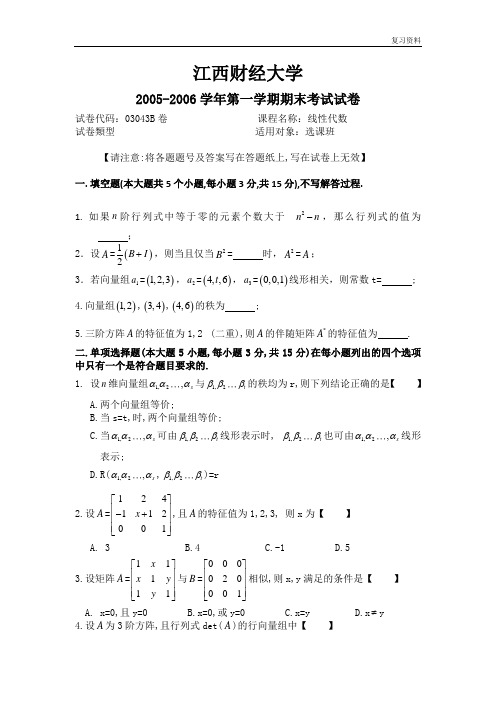 江西财经大学精品课件【江财线代试卷】05-06 线性代数期末试卷B