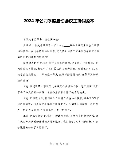 2024年公司季度启动会议主持词范本(三篇)