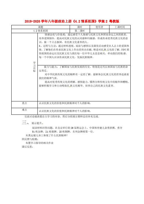 2019-2020学年八年级政治上册《4.2情系祖国》学案2 粤教版.doc