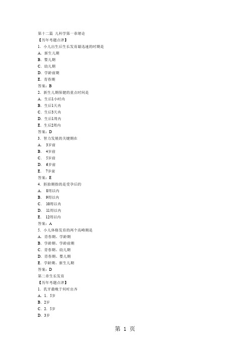 执业医师考试之《儿科学》历年考试真题大汇总33页