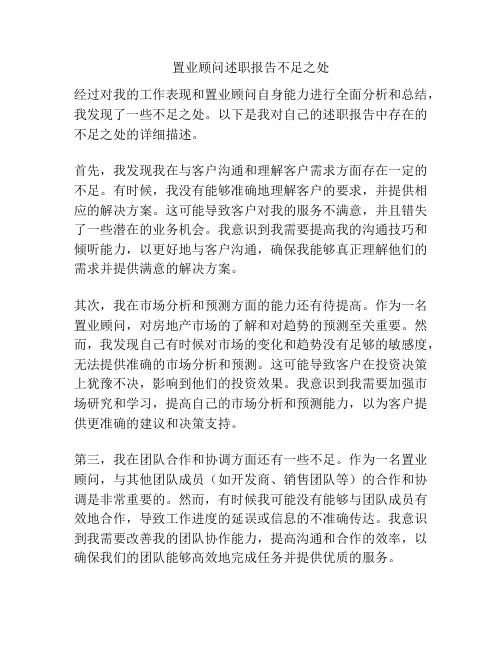 置业顾问述职报告不足之处