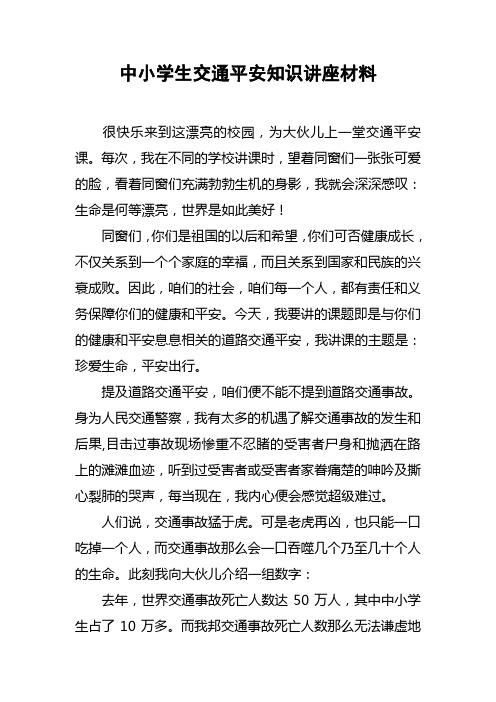 中小学生交通平安知识讲座材料