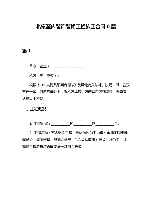 北京室内装饰装修工程施工合同6篇