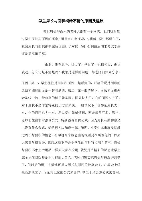 教学日志4学生周长与面积混淆不清的原因及建议