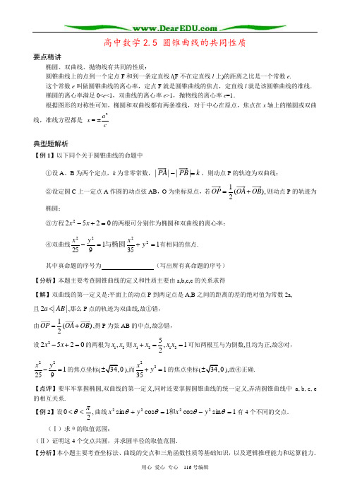 高中数学2.5 圆锥曲线的共同性质