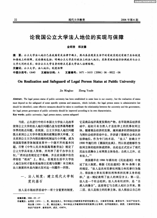 论我国公立大学法人地位的实现与保障