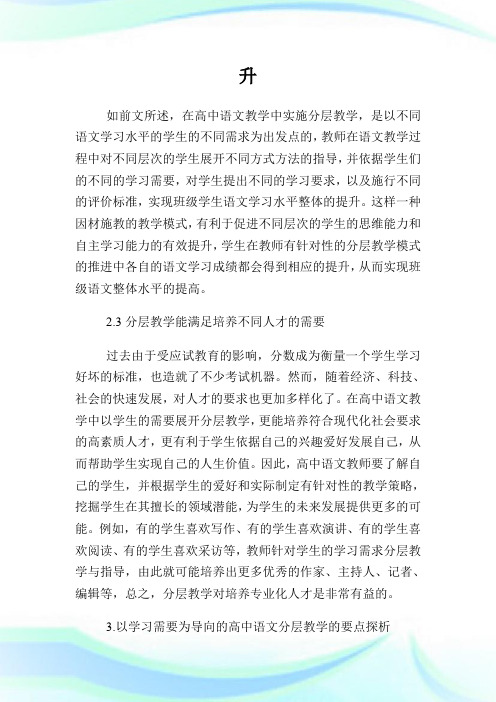 以学习需要为导向高中语文分层教学论文.doc