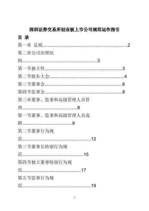 深圳证券交易所创业板上市公司规范运作指引