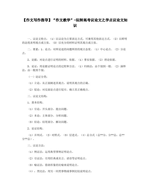 【作文写作指导】“作文教学”-玩转高考议论文之学点议论文知识