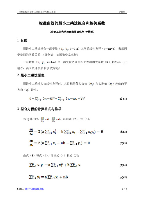 标准曲线的最小二乘法拟合和相关系数