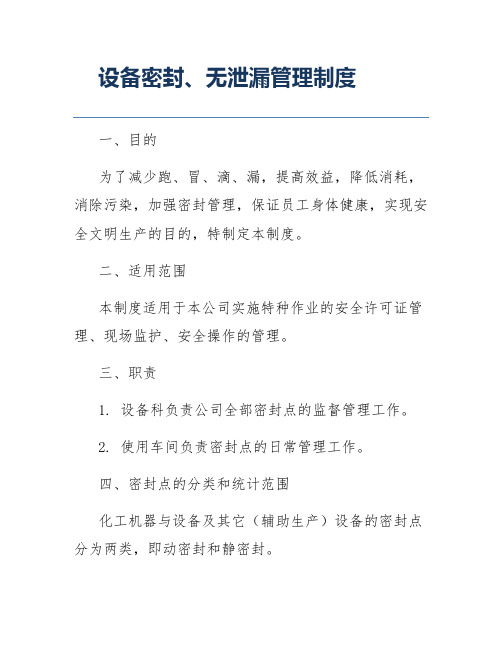 设备密封、无泄漏管理制度