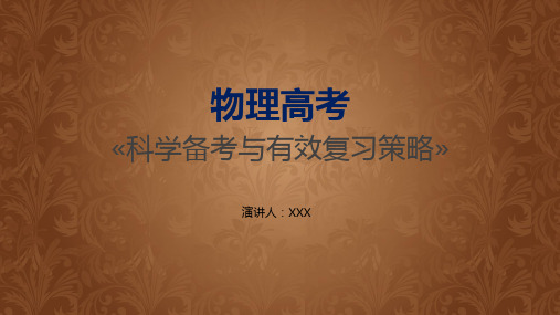 物理高考科学备考与有效复习策略教育专题讲授PPT课件