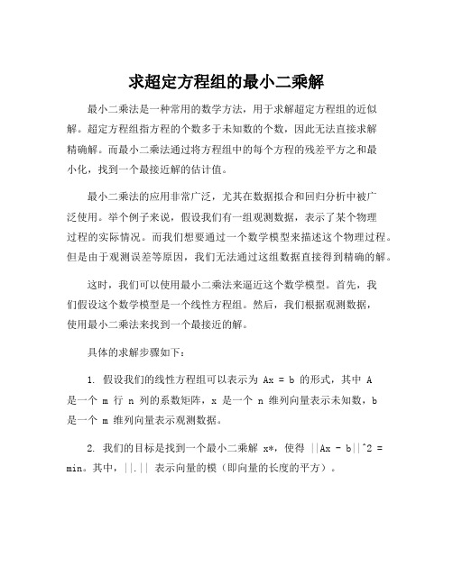 求超定方程组的最小二乘解