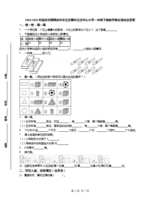 2018-2019年保定市高碑店市辛立庄镇辛立庄中心小学一年级下册数学期末测试含答案