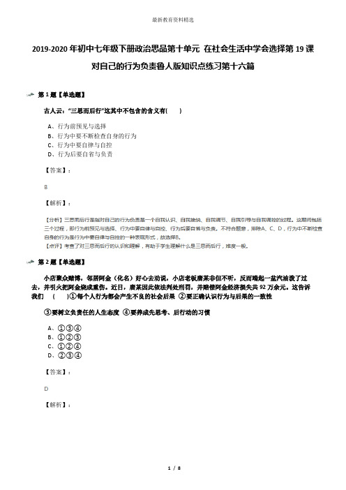 2019-2020年初中七年级下册政治思品第十单元 在社会生活中学会选择第19课 对自己的行为负责鲁人版知识点练