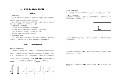 高中物理必修二同步教学导学案5.2运动的合成与分解  补充专题(无答案)