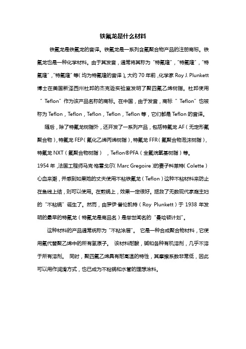 铁氟龙是什么材料