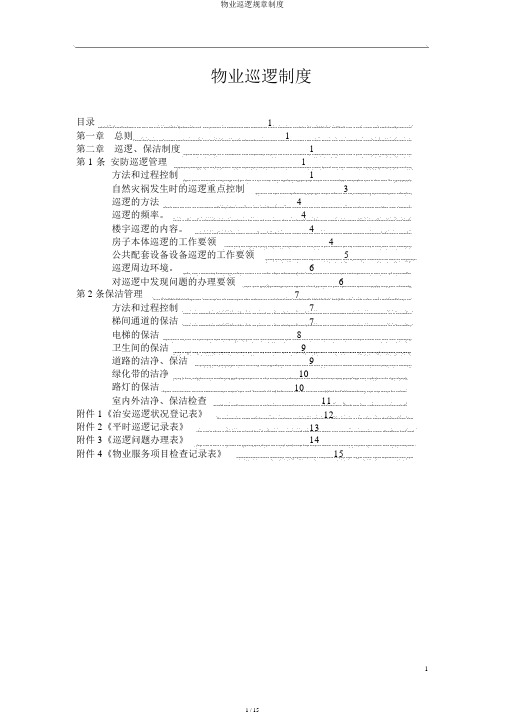 物业巡查规章制度