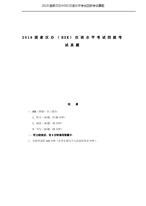 2019国家汉办(HSK)汉语水平考试四级考试真题