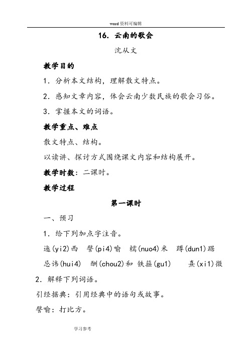 语文人教彩色版八年级下册人教新课标八年级下册语文教案第四单元第十六课《云南的歌会》