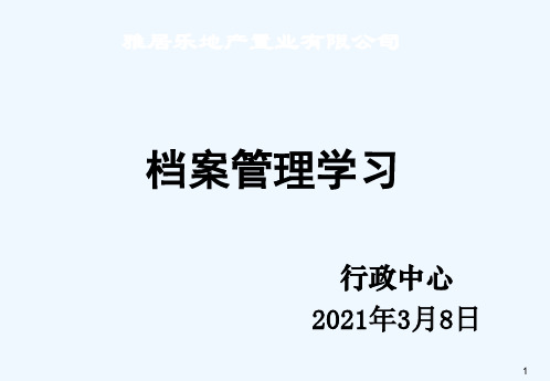 雅居乐物业档案管理培训课件