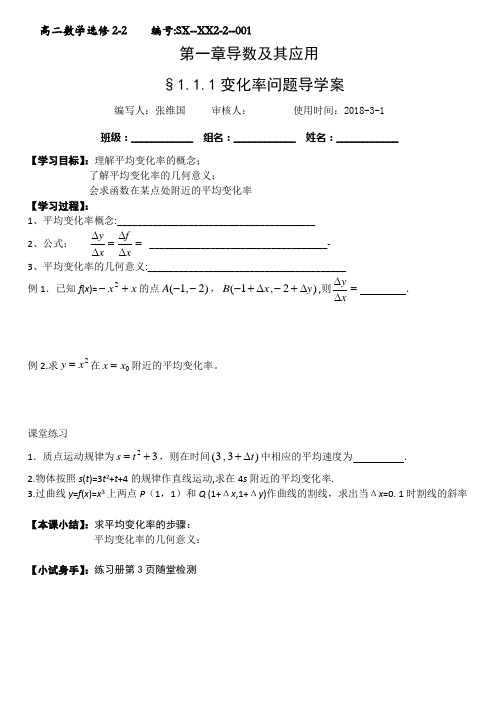 2018年 选修2-2导学案001§1.1.1变化率问题导学案