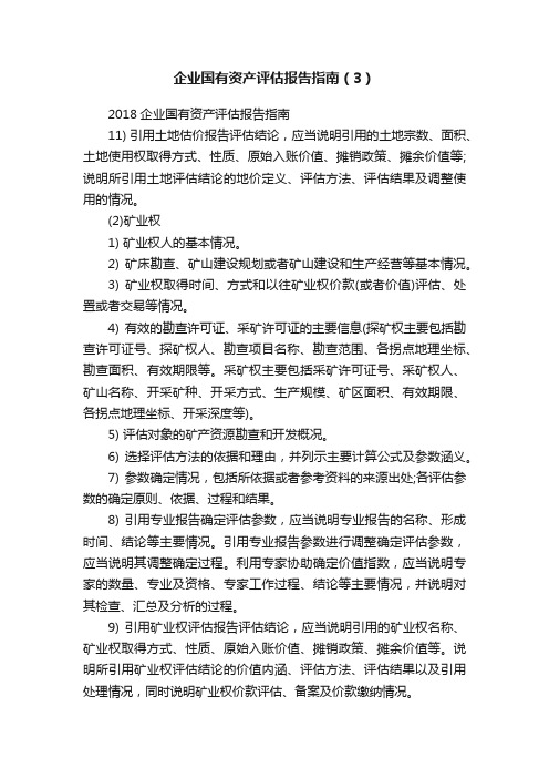 企业国有资产评估报告指南（3）