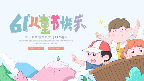 可爱卡通六一儿童节节日宣传ppt