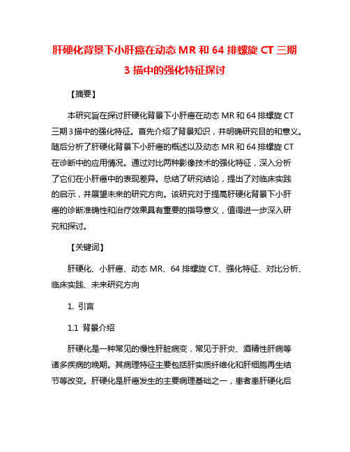 肝硬化背景下小肝癌在动态MR和64排螺旋CT三期3描中的强化特征探讨