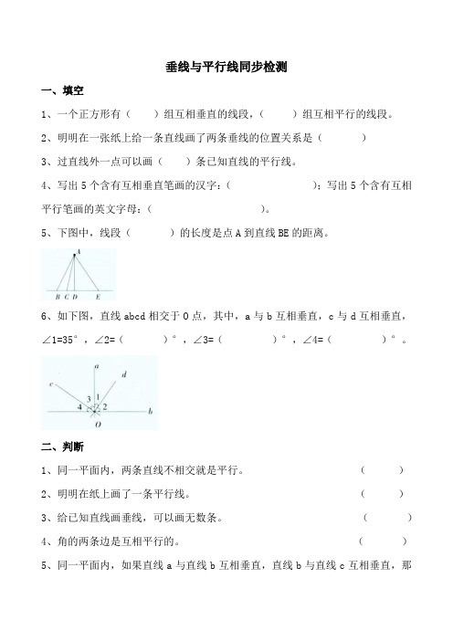 四年级上册数学试题-垂线与平行线同步检测2  苏教版(2014秋)(无答案)