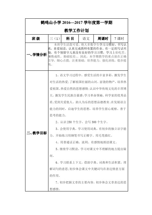 2016下语文教学计划舒三红