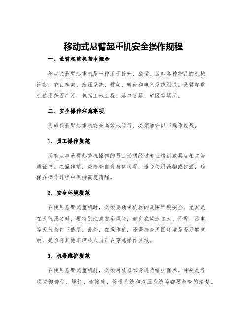 移动式悬臂起重机安全操作规程