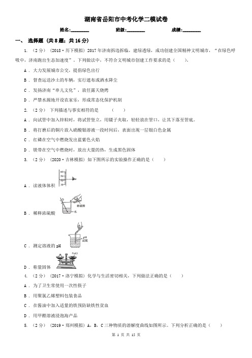 湖南省岳阳市中考化学二模试卷