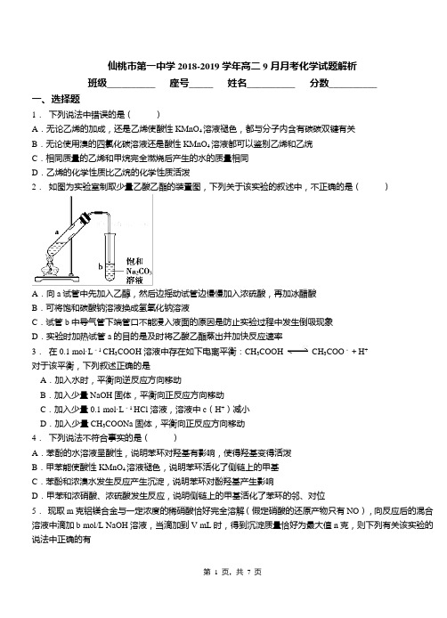 仙桃市第一中学2018-2019学年高二9月月考化学试题解析