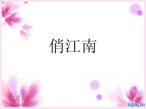 俏江南
