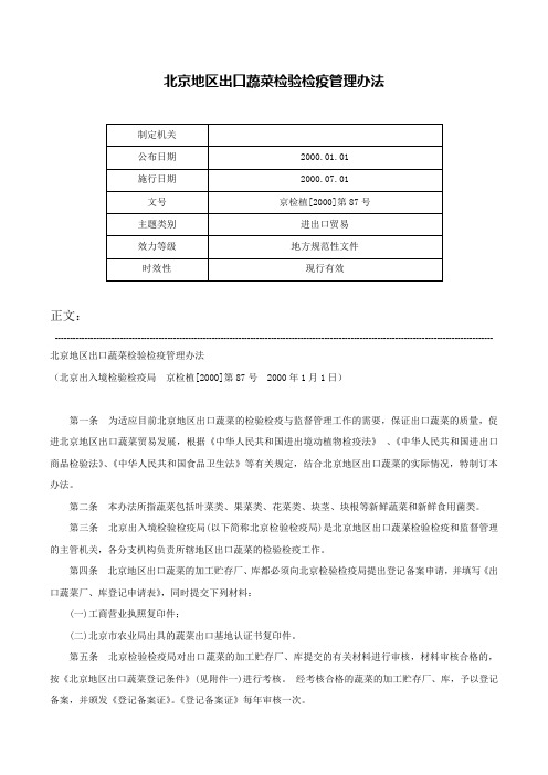 北京地区出口蔬菜检验检疫管理办法-京检植[2000]第87号