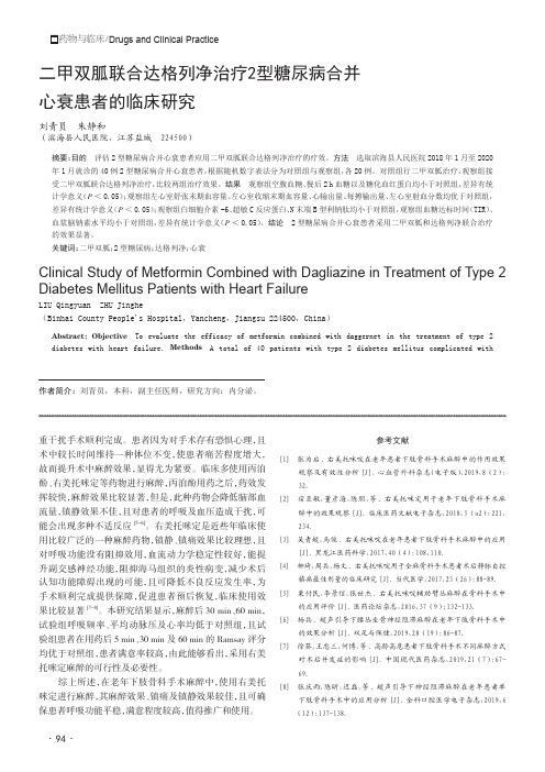 二甲双胍联合达格列净治疗2型糖尿病合并心衰患者的临床研究