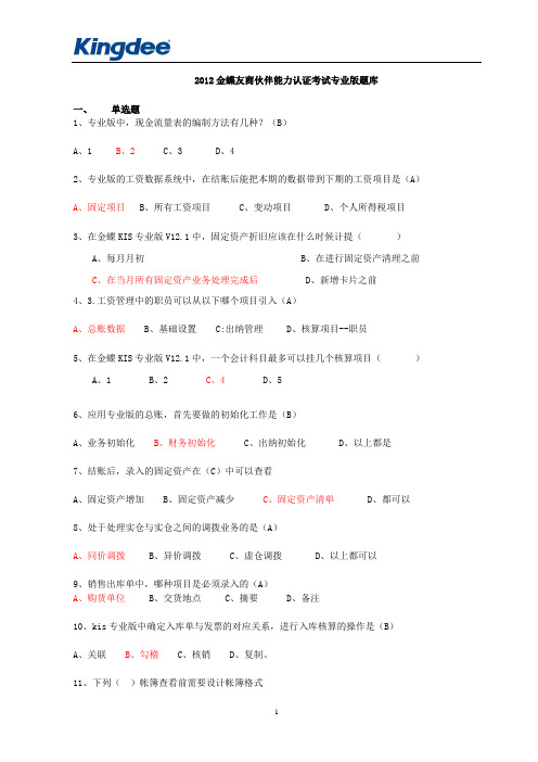 2012金蝶友商伙伴能力认证考试专业版题库