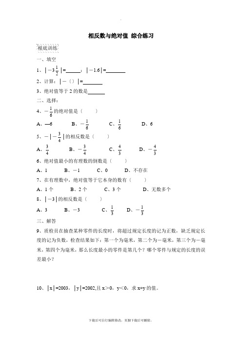 华东师大版数学七年级上册2.4《相反数与绝对值》综合练习1