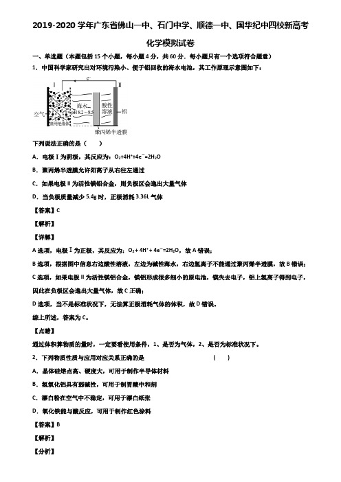 2019-2020学年广东省佛山一中、石门中学、顺德一中、国华纪中四校新高考化学模拟试卷含解析