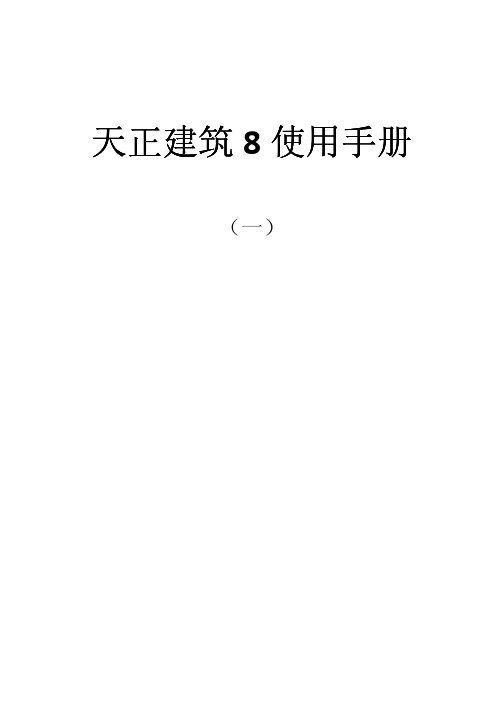天正建筑8.0(基础教程)一