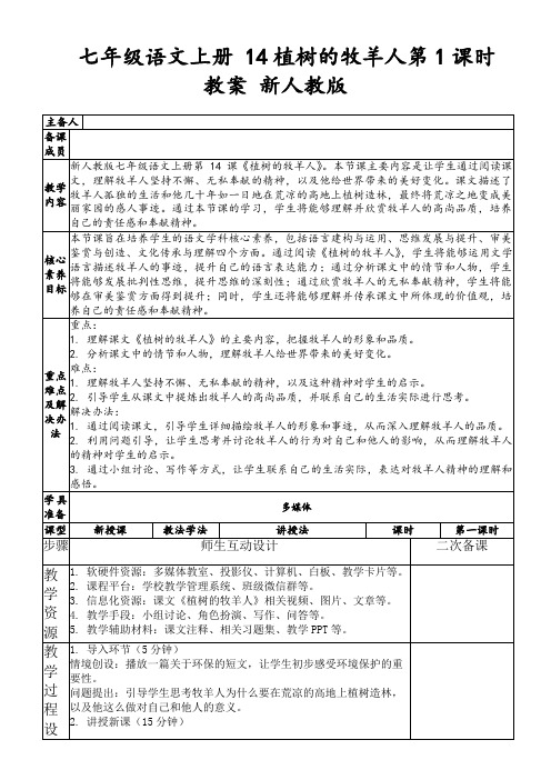 七年级语文上册14植树的牧羊人第1课时教案新人教版