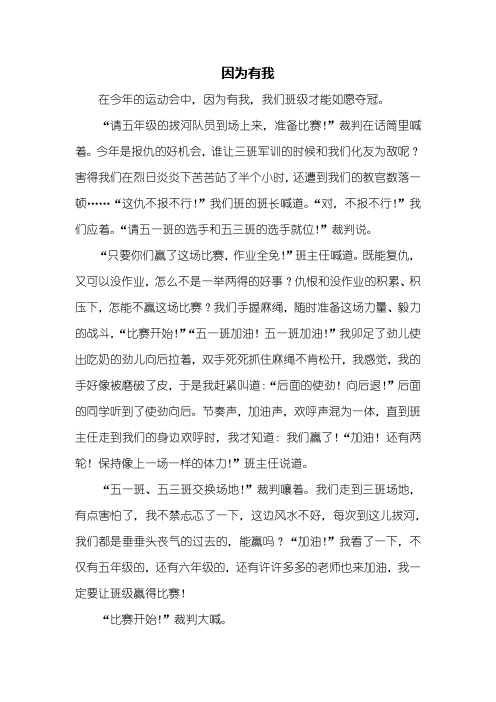五年级作文:因为有我作文700字