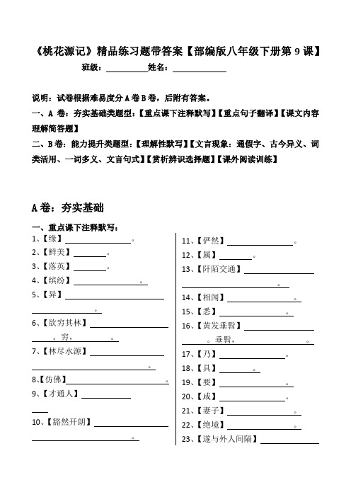 《桃花源记》练习题带答案