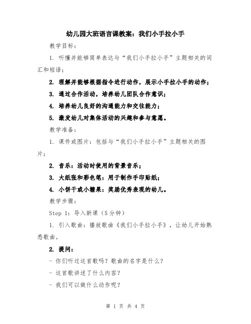 幼儿园大班语言课教案：我们小手拉小手